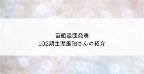 風珀|宙組退団発表・102期生湖風珀さん 